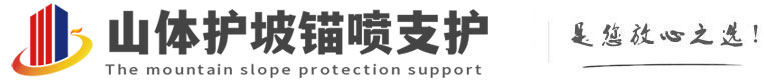 雄县山体护坡锚喷支护公司